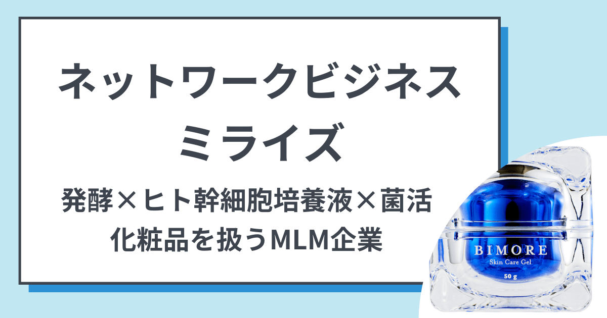 ミライズのネットワークビジネス 化粧品の口コミ・評判や報酬プランを解説
