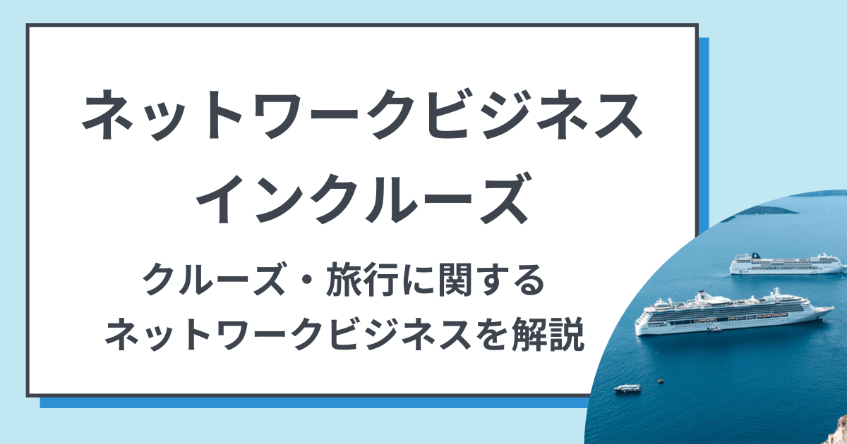 インクルーズのネットワークビジネス 豪華客船に関連するMLMの評判やサービスを紹介