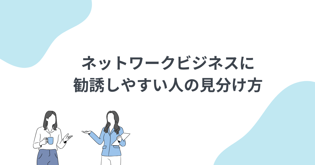 ネットワークビジネスに勧誘しやすい人の見分け方