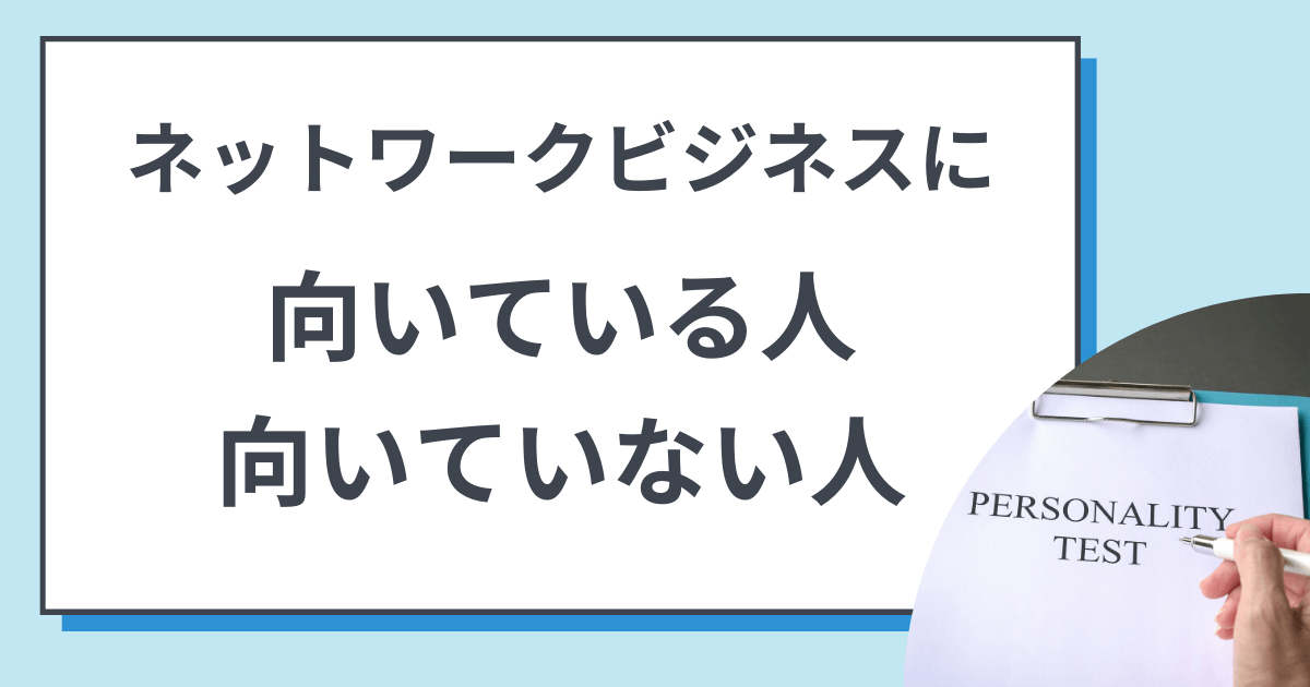 向いている人と向いてない人 ネットワークビジネスに適した性質を解説