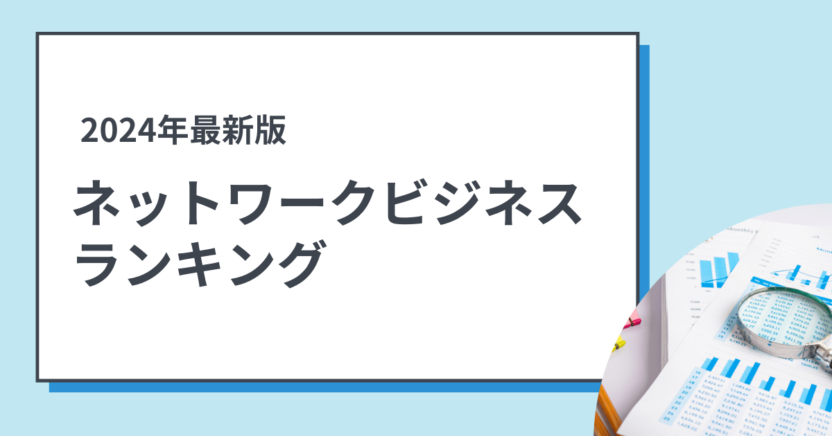 2024年最新版】ネットワークビジネス会社ランキングを売上高ベースで算出