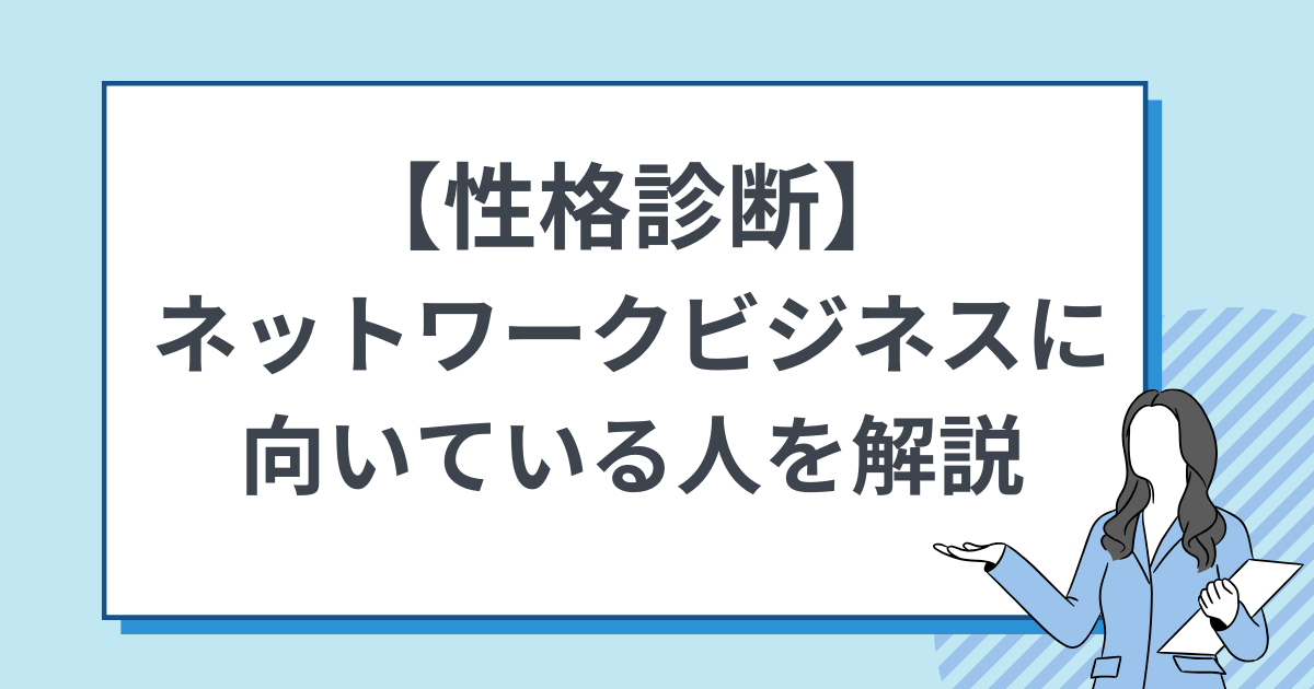 【性格診断】 ネットワークビジネスに向いている人を解説