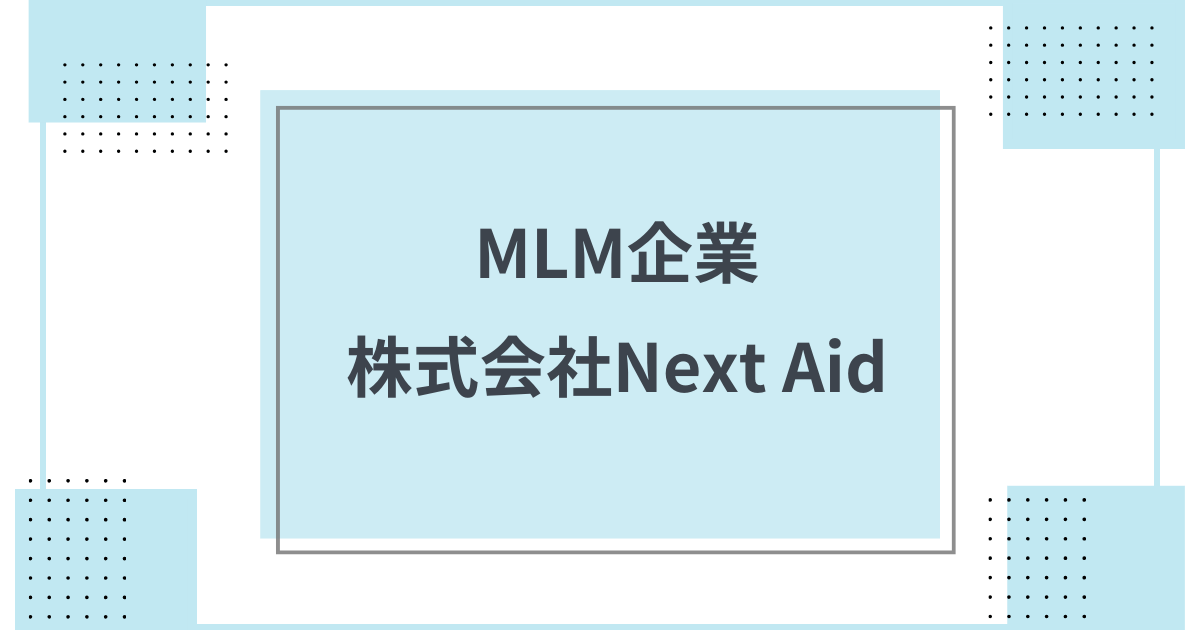 企業概要 ネットワークビジネス企業 ネクストエイド