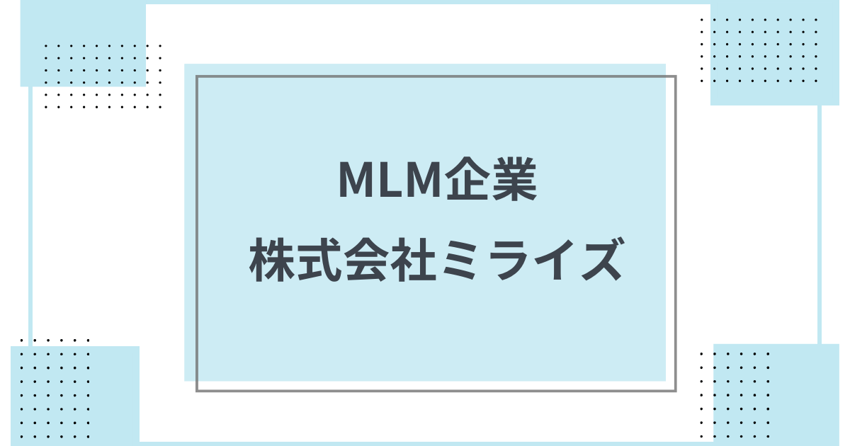 企業概要 ネットワークビジネスの企業 ミライズ