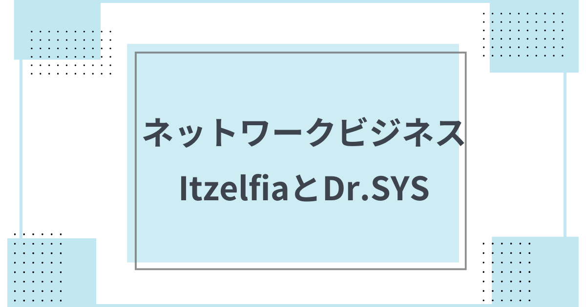 会社概要 イゼルフィア ドクターシスのネットワークビジネスを紹介