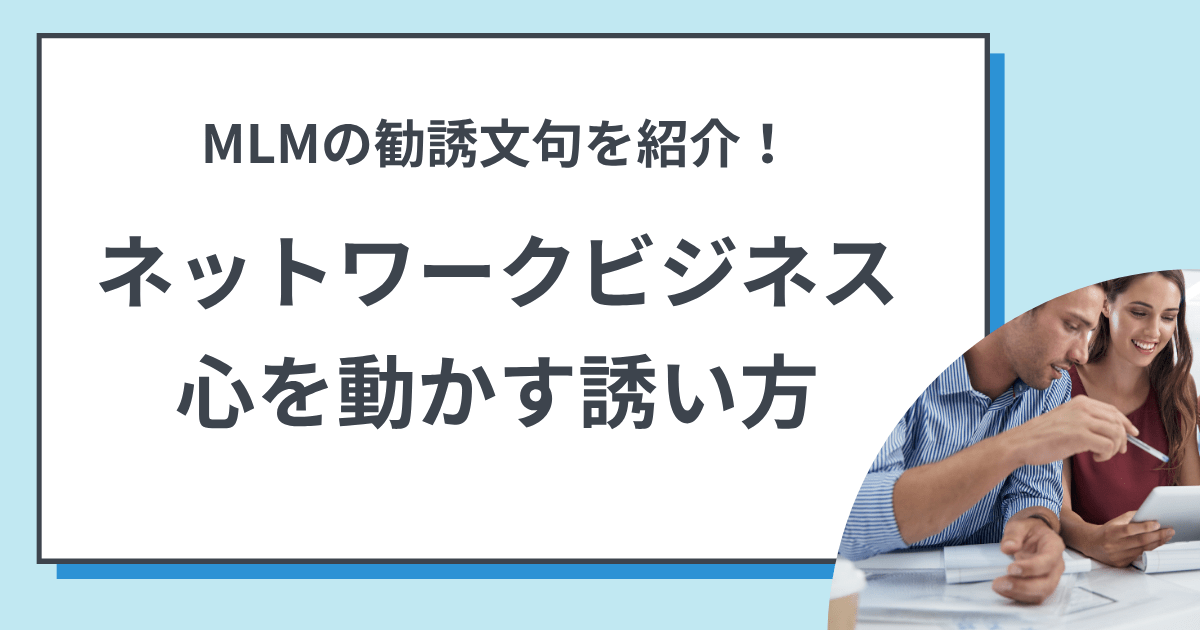 【MLMの勧誘文句】ネットワークビジネスの心を動かす誘い方と誘い文句