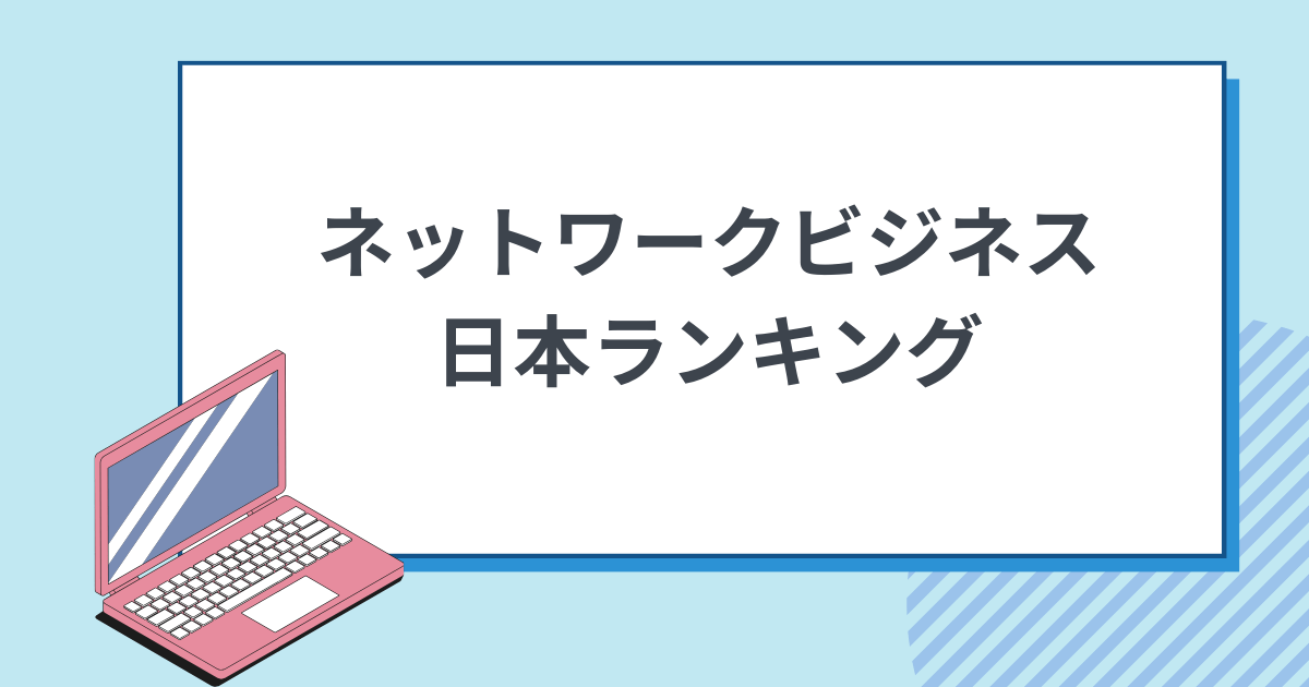 2024年最新版】ネットワークビジネス会社ランキングを売上高ベースで算出