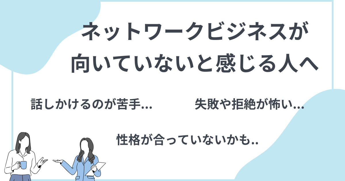 【不安を解消】 MLMが向いていないと感じる人へ