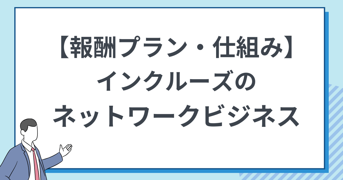 報酬プラン インクルーズのMLMの仕組み