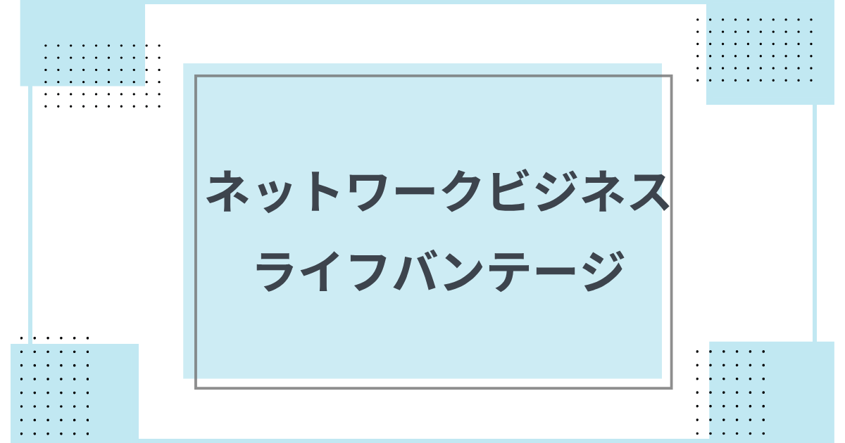 ライフバンテージとは? ネットワークビジネス企業を紹介