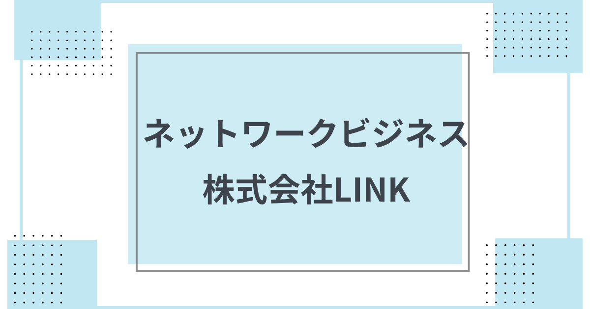 LINK(リンク) はどんな会社? ネットワークビジネス企業を紹介