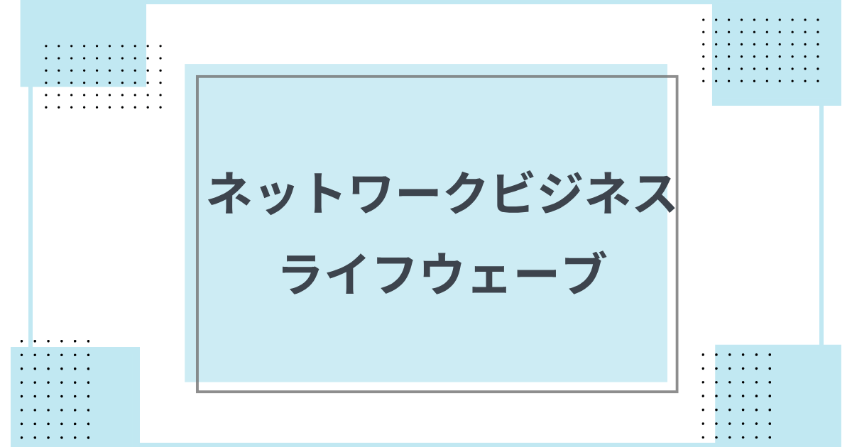 企業概要 ライフウェーブ (LifeWave) のネットワークビジネス
