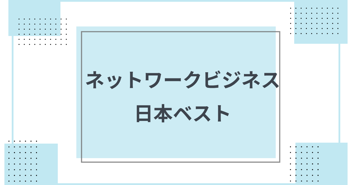 日本ベスト ネットワークビジネス企業の概要を紹介