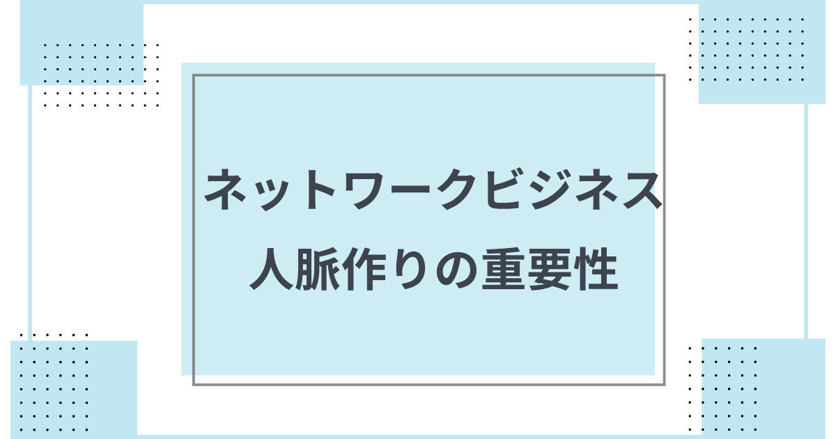ネットワークビジネスでの人脈作りの重要性