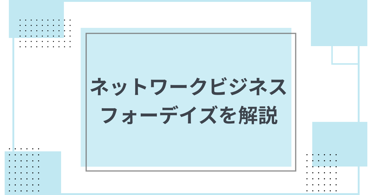 フォーデイズ ネットワークビジネスの企業を紹介