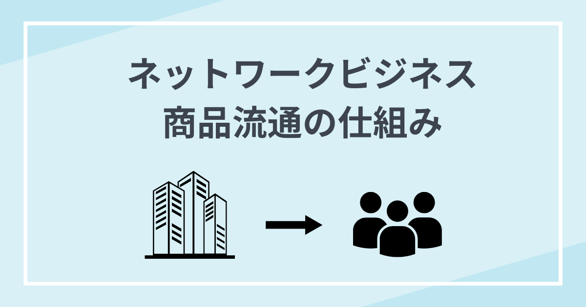【図解】商品流通の仕組み ネットワークビジネス