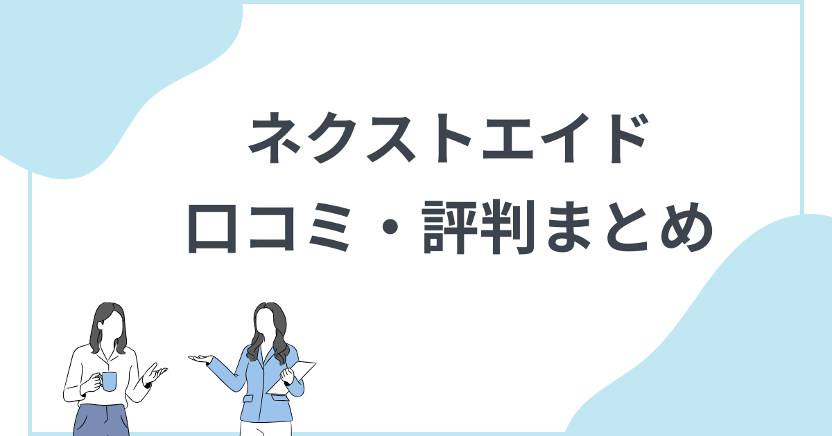 口コミ・評判 ネクストエイドのネットワークビジネス