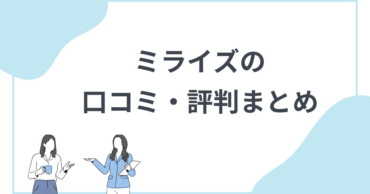仕組みを解説 ミライズのネットワークビジネスの報酬プラン