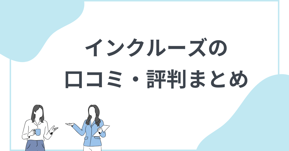 口コミ・評判まとめ インクルーズの豪華客船に関するネットワークビジネス