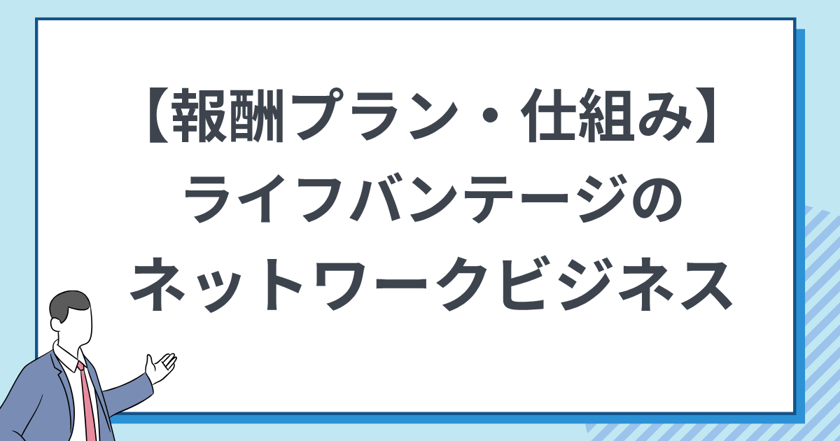 【報酬プランと仕組み】ライフバンテージのMLMを解説