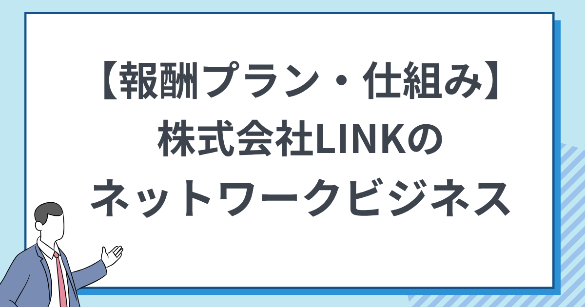 リンクのネットワークビジネスの報酬プラン