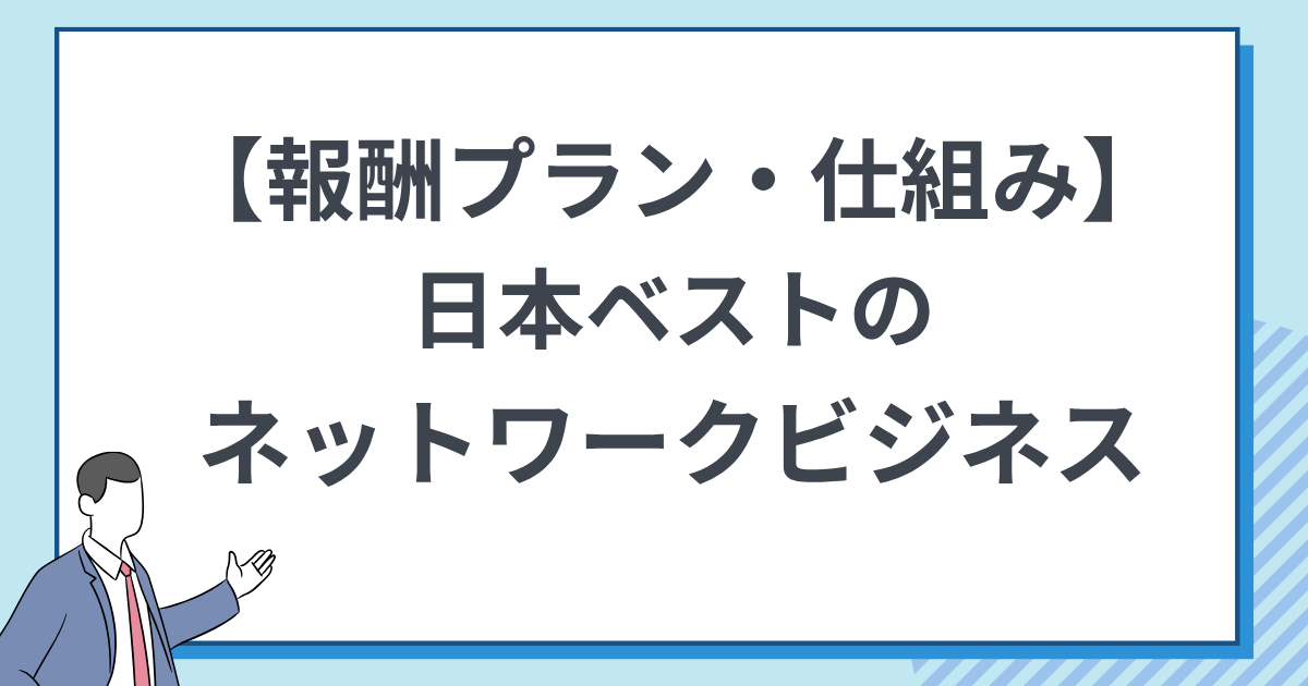 【報酬プランと仕組み】日本ベストでMLMを行う方法
