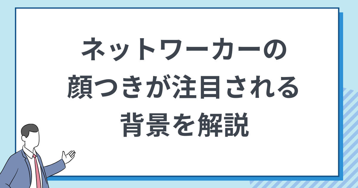 ネットワークビジネスをしている人の顔つきが注目される背景