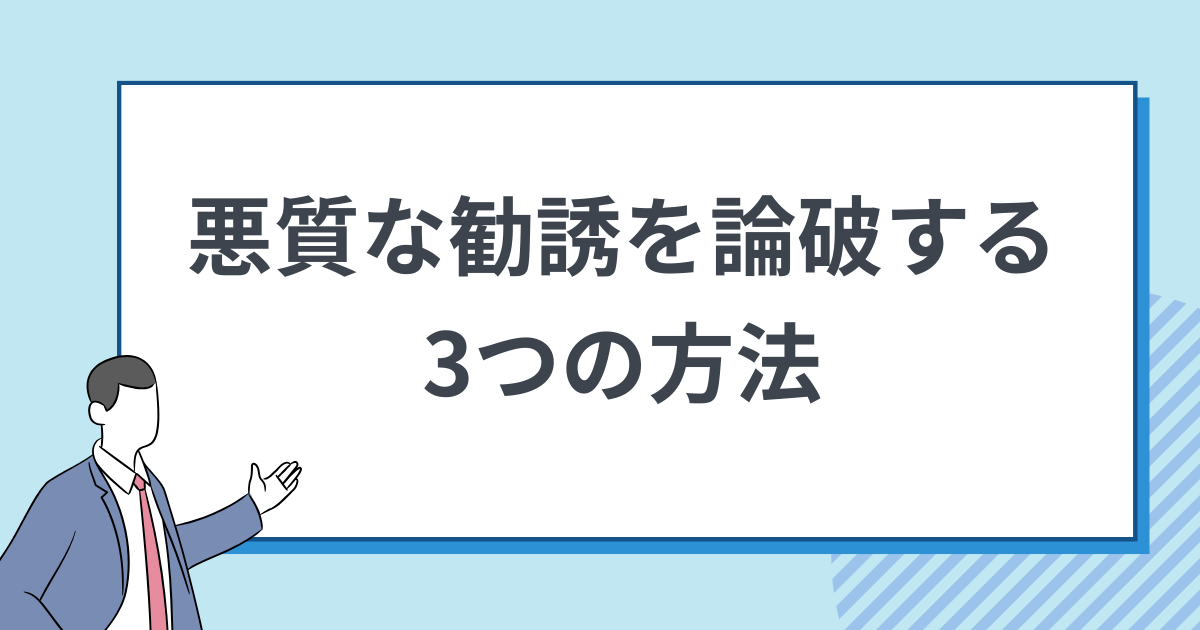 悪質なネットワークビジネスの勧誘を論破する3つの方法