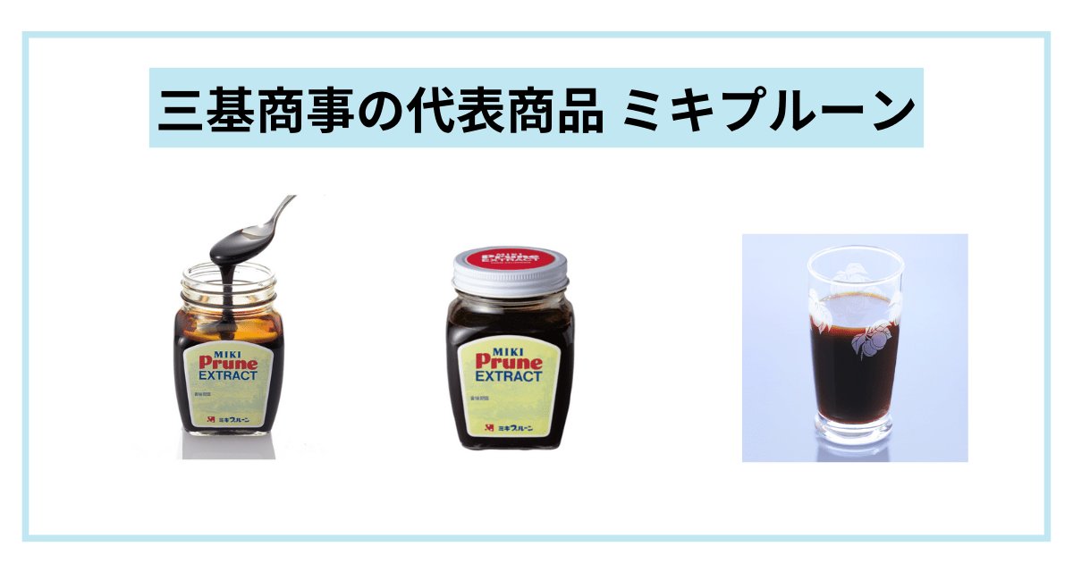 ミキプルーン 三基商事の商品を徹底解剖