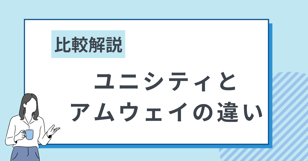 Q. ユニシティとアムウェイの違いとは?