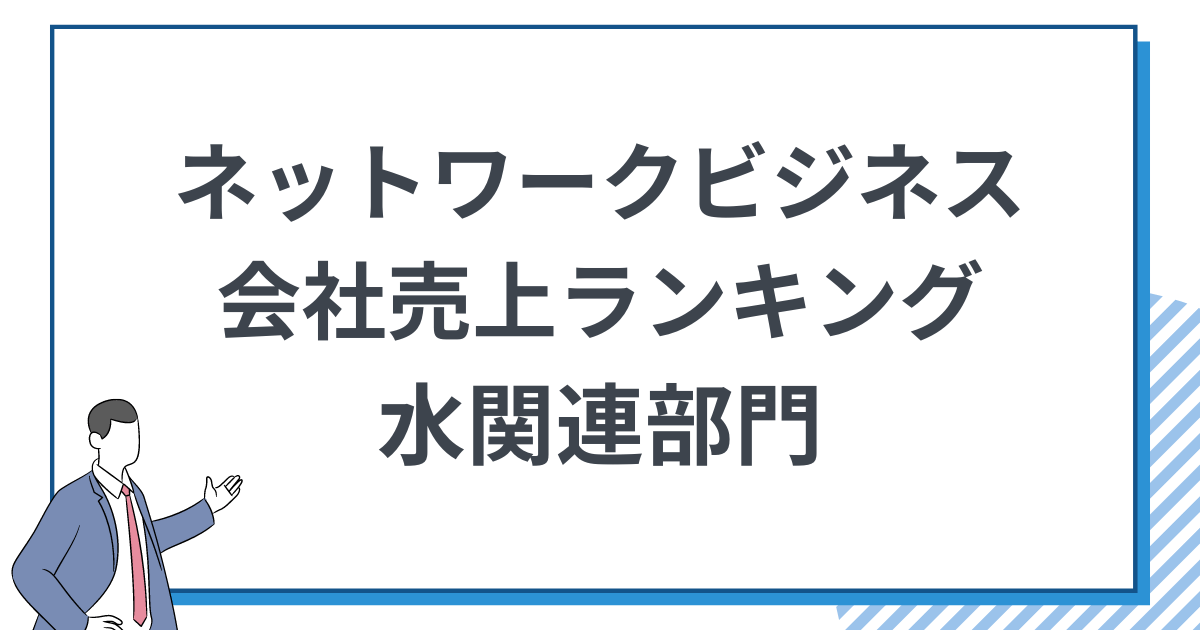 ネットワークビジネス会社売上ランキング2024 【水関連部門】を発表