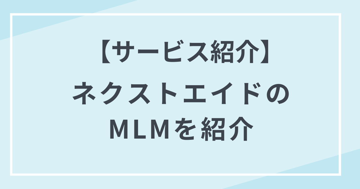 サービス内容 ネクストエイドのビジネスを紹介