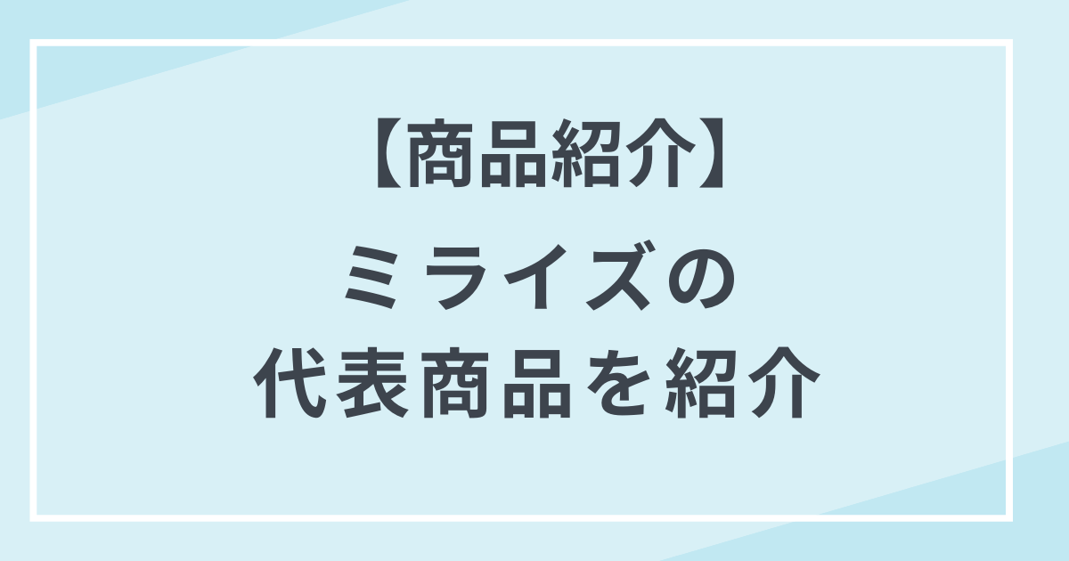 【代表商品】ミライズのネットワークビジネス・化粧品を値段も含めて紹介