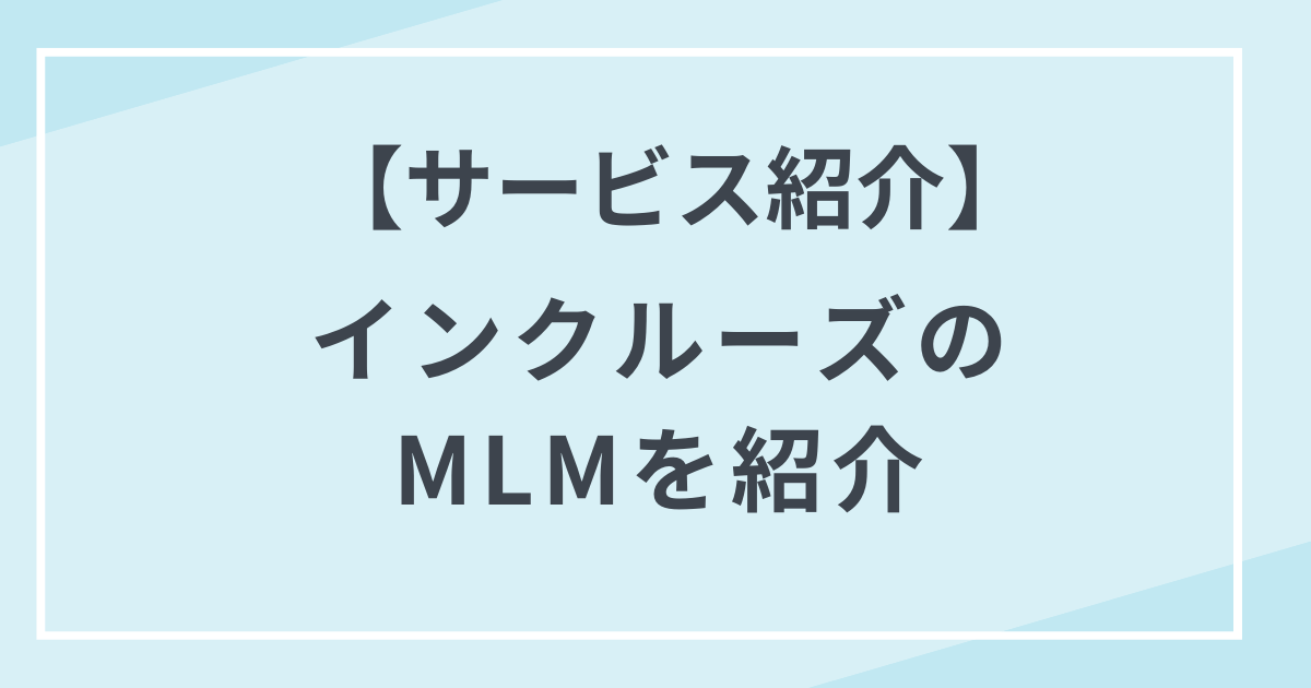 【サービス紹介】インクルーズのMLMのメンバーになるとどうなる?