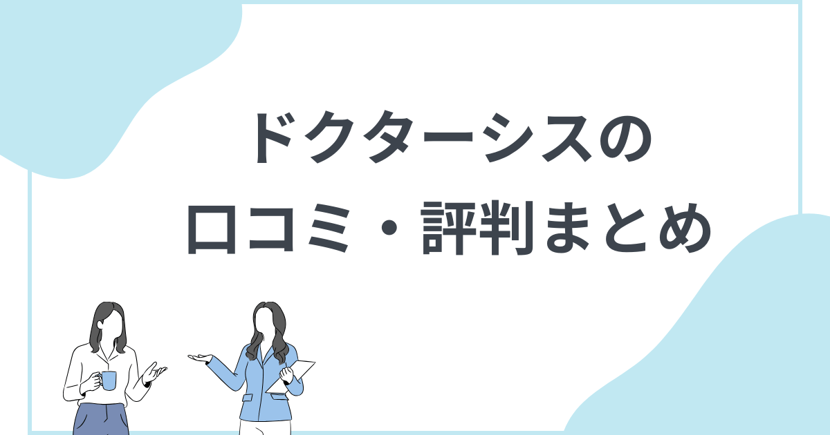 口コミ・評判まとめ ドクターシスのネットワークビジネス