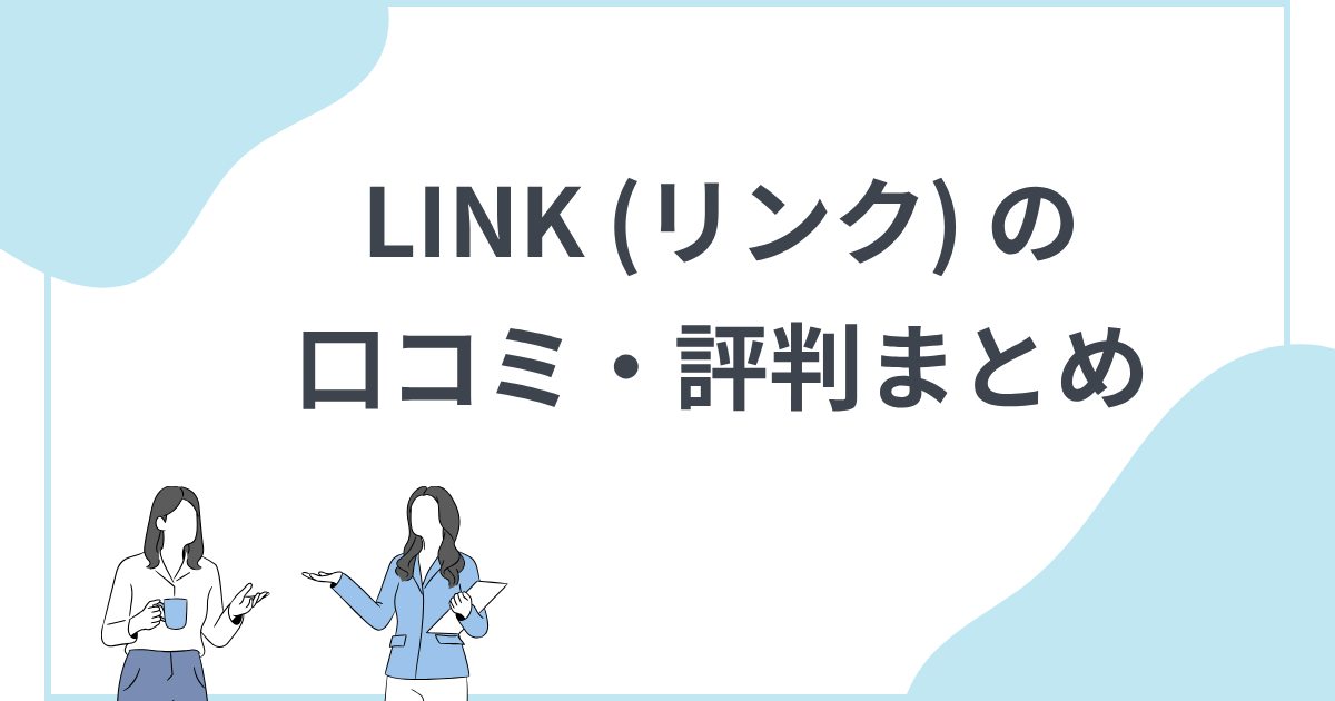 株式会社LINKのネットワークビジネスやコミュニティの評判は?