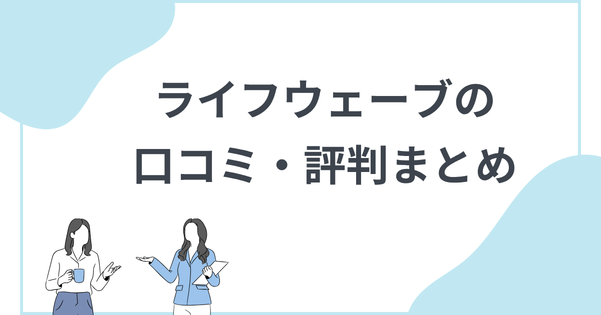 口コミ・評判まとめ ライフウェーブのMLMってどうなの?