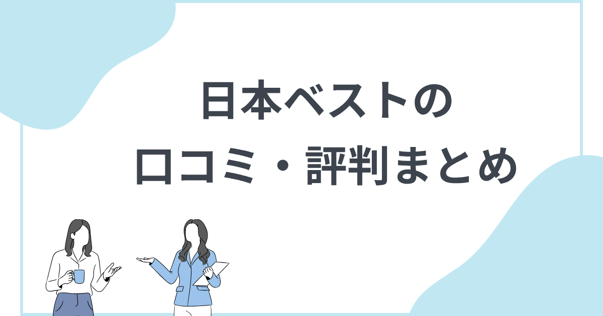 口コミ・評判 日本ベストのネットワークビジネス
