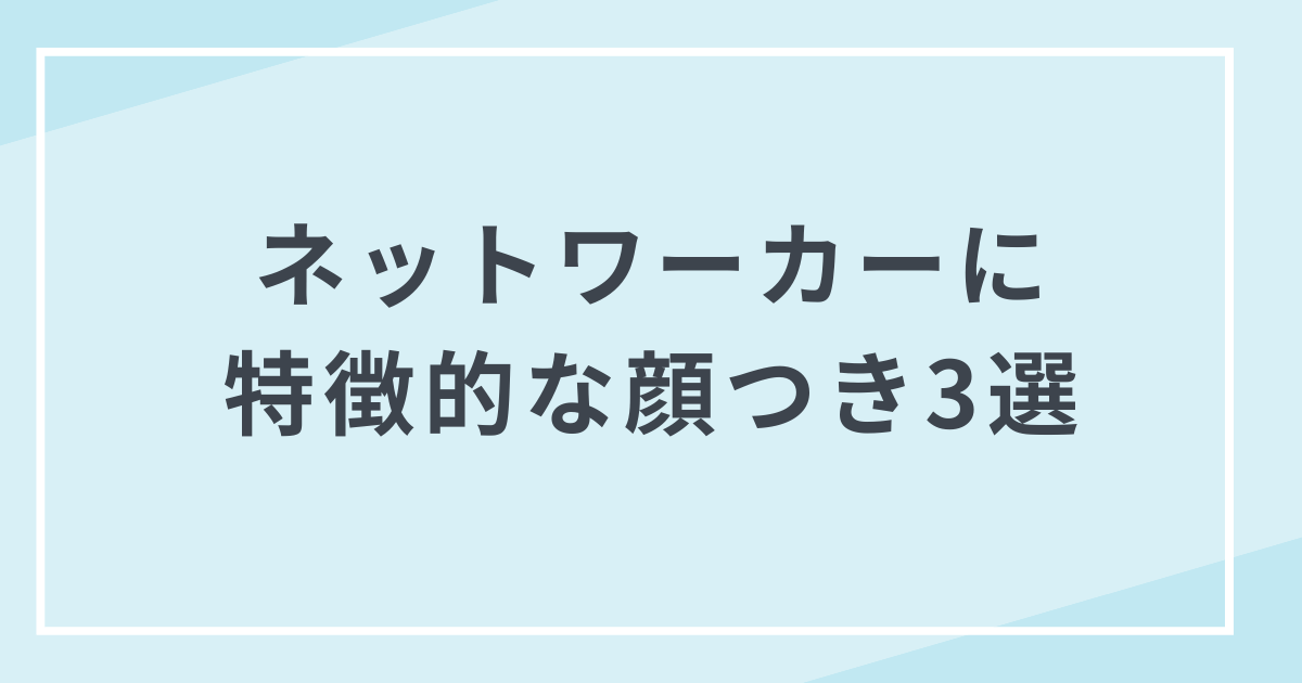 実際はどう！？ ネットワークビジネスをしている人に見られると言われる顔つきの特徴 3選