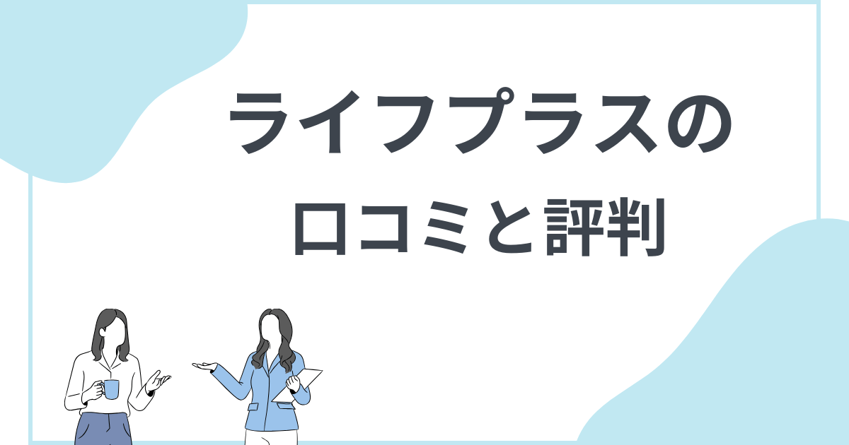 口コミ・評判まとめ ライフプラスのマルチ商法ってどうなの?