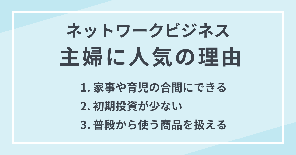人気な理由 主婦がネットワークビジネスを行う背景