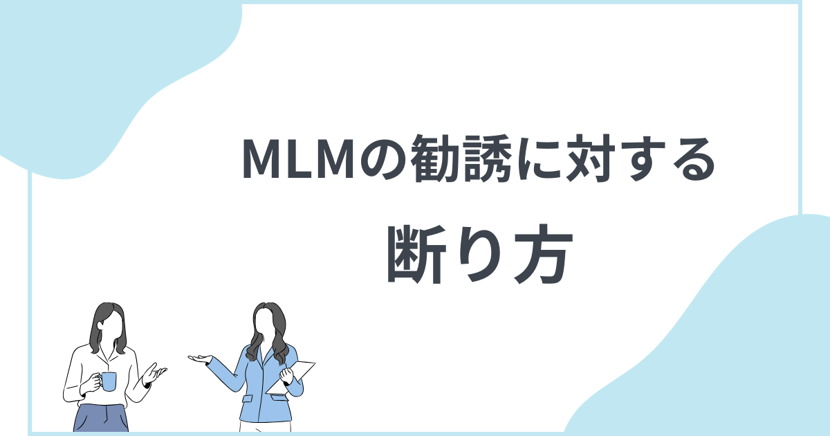 【断り方】主婦からのMLMの勧誘に対する適切な対応を解説