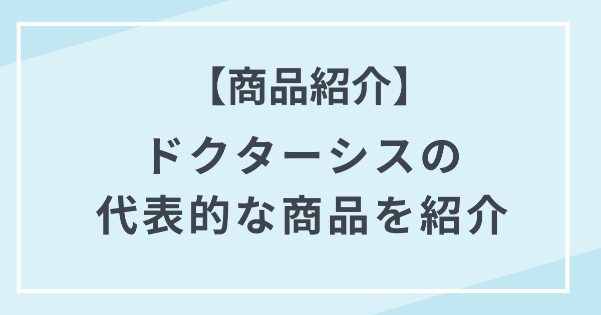 商品紹介 ドクターシスのMLMの代表商品
