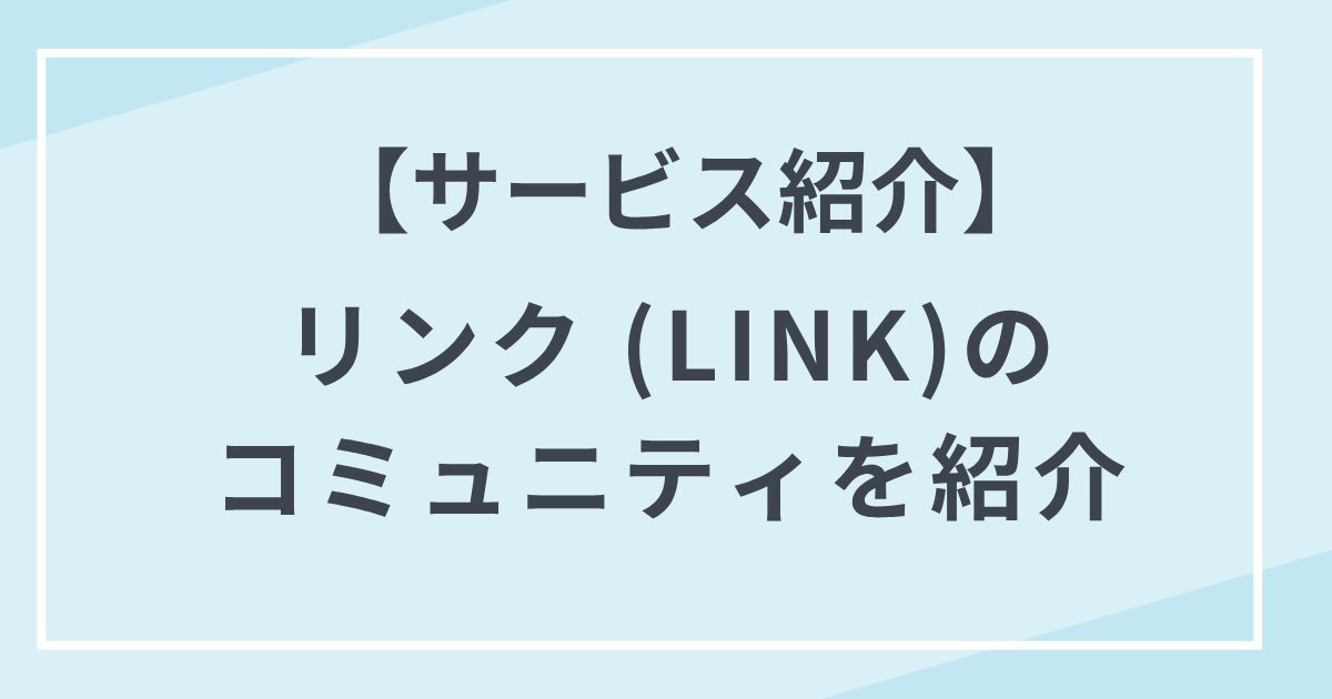 【サービス紹介】linkのビジネスコミュニティとMLM