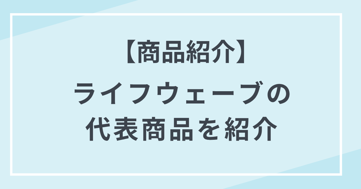 【商品紹介】 ライフウェーブのMLMの代表製品を紹介