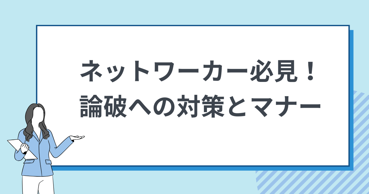 ネットワーカー必見!論破への対策とマナー