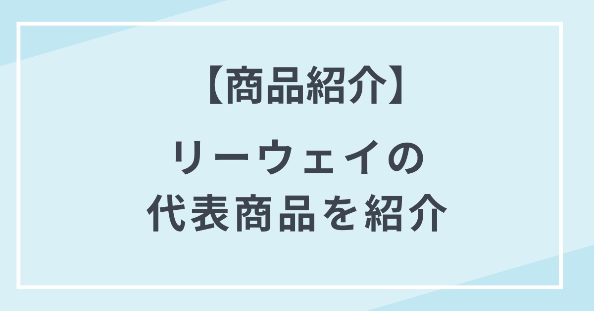 【人気の商品】 リーウェイの代表製品を紹介