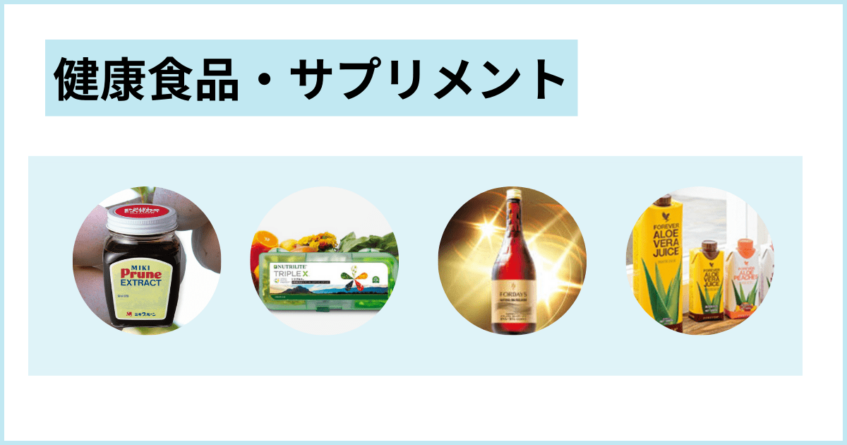 ネットワークビジネスの種類 健康食品・サプリメント