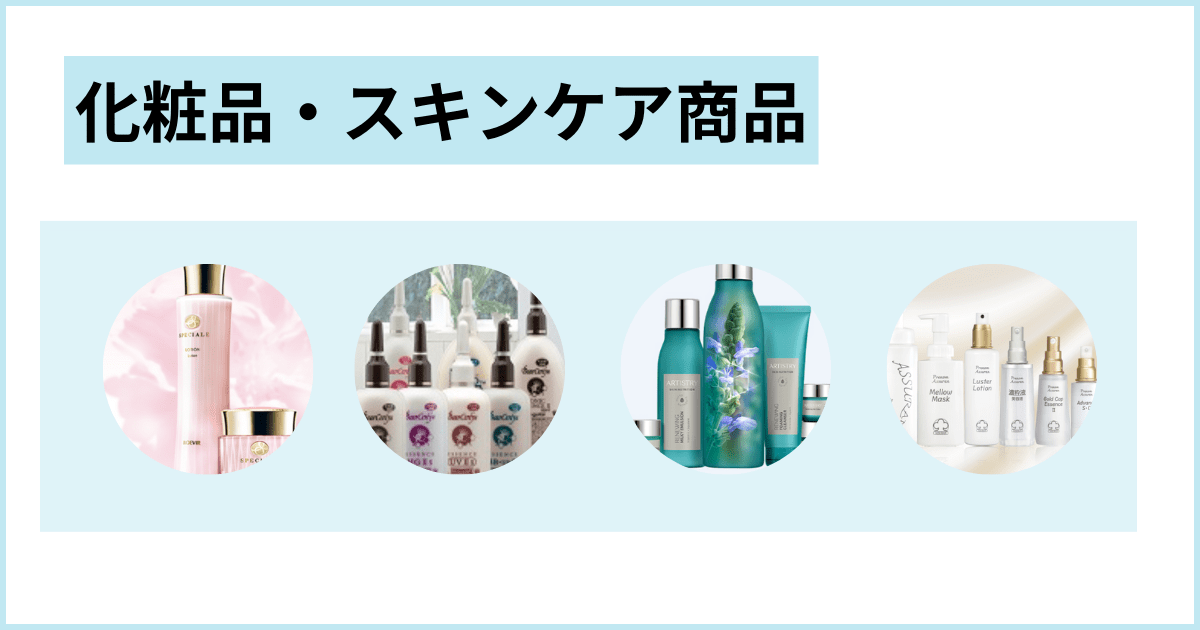 ネットワークビジネスの種類 化粧品・スキンケア