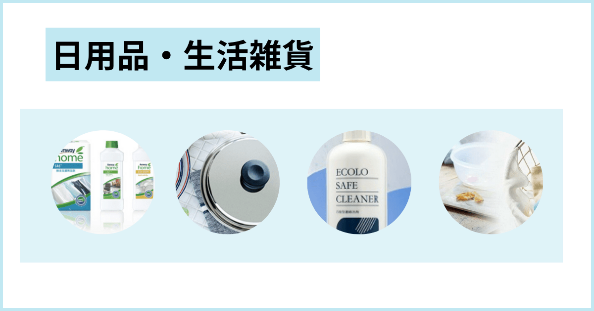 ネットワークビジネスの種類 日用品・生活雑貨